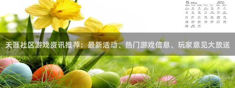 赢咖娱乐平台登录线路：天涯社区游戏资讯推荐：最新活动、热门游