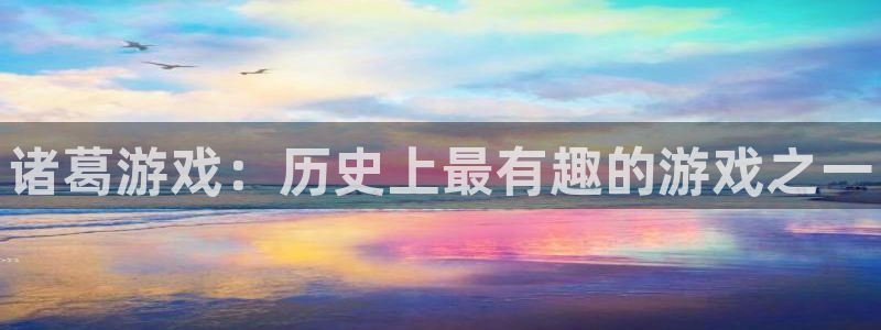 赢咖娱乐下载链接：诸葛游戏：历史上最有趣的游戏之一