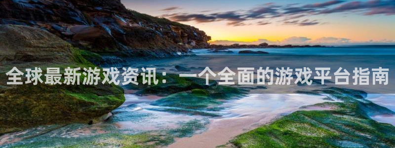 赢咖娱乐注册服务条款：全球最新游戏资讯：一个全面的游戏平台指