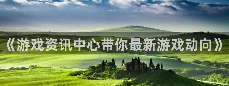 赢咖娱乐平台官网登录：《游戏资讯中心带你最新游戏动向》