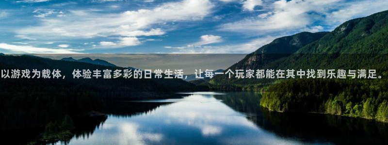 赢咖娱乐的意思：以游戏为载体，体验丰富多彩的日常生活，让每一