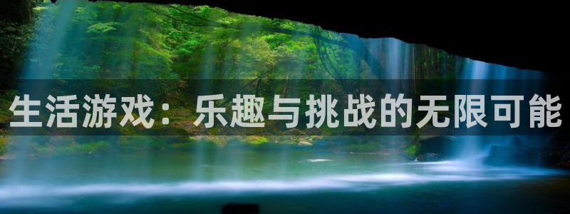 赢咖娱乐网页登录入口下载：生活游戏：乐趣与挑战的无限可能