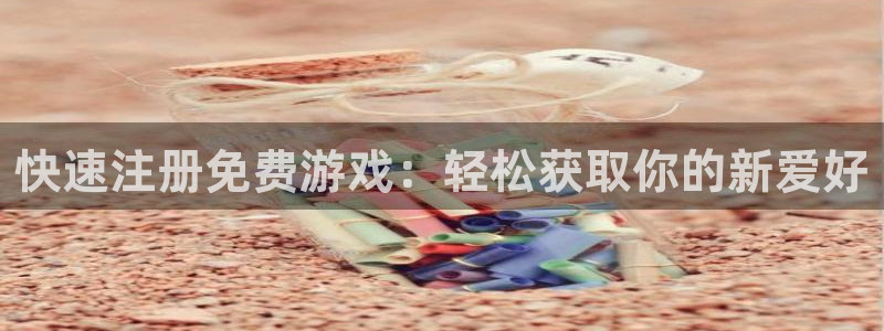 赢咖娱乐网页登录入口官网：快速注册免费游戏：轻松获取你的新爱