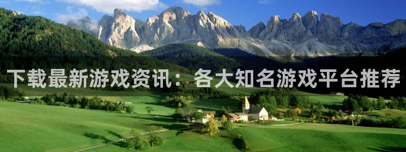 赢咖娱乐平台官网注册：下载最新游戏资讯：各大知名游戏平台推荐